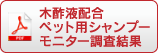 木酢液配合 ペット用シャンプー モニター調査結果