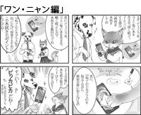 4コマ漫画ワン・ニャン編