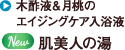 木酢液＆月桃のエイジングケア入浴液「肌美人の湯」