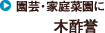 本格的なお手入れからビギナーの庭作りまで大活躍！「木酢誉」