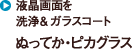 液晶画面を洗浄＆ガラスコート！「ぬってか・ピカグラス」