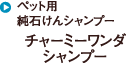 低刺激で安全なペット用純石鹸シャンプー「チャーミーワンダシャンプー」