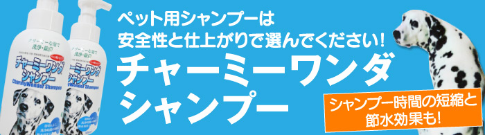 低刺激で安全なペット用純石鹸シャンプー「チャーミーワンダシャンプー」 ペット用シャンプーは安全性と仕上がりで選んでください！