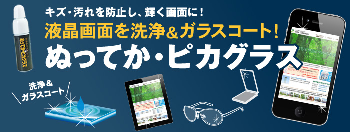 キズ・汚れを防止し、輝く画面に！液晶画面を洗浄＆ガラスコート！ぬってか・ピカグラス