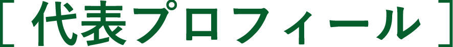 代表プロフィール