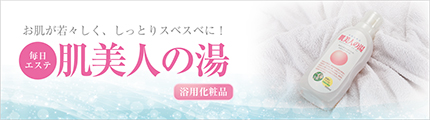 毎日エステ「肌美人の湯」月桃と木酢液のコラボレーション 臭くない木酢入浴液 お肌が若々しく、しっとりスベスベに！