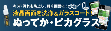 ぬってか・ピカグラス