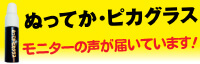 ピカグラスモニターアンケート結果