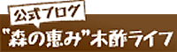 木酢本舗の森の恵み木酢ライフ