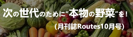 次の世代のために本物の野菜を！