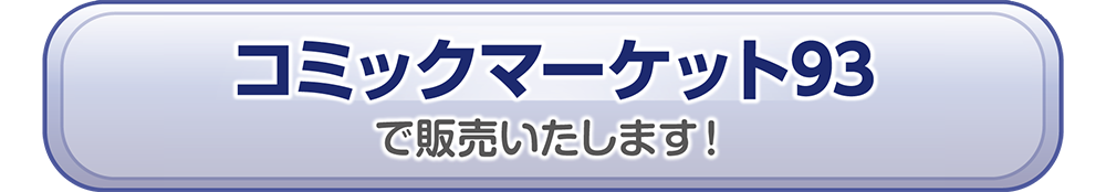 コミックマーケット93にて販売いたします！