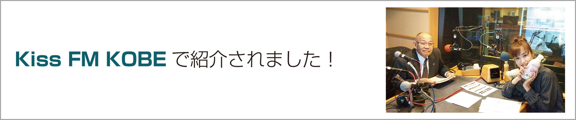 Kiss FM KOBEで紹介されました