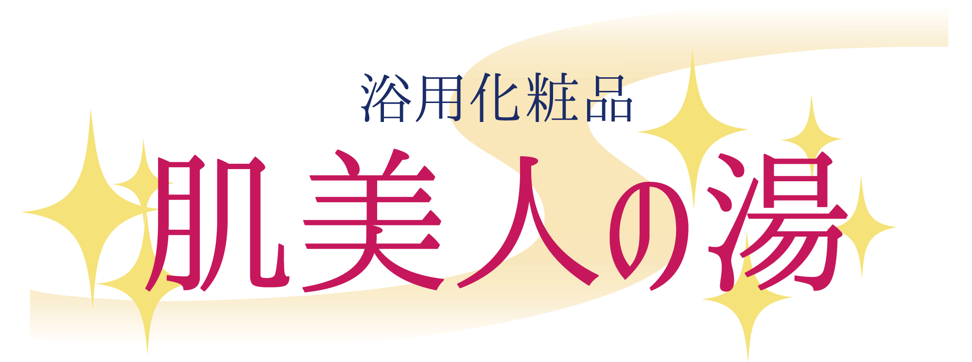 毎日エステ「肌美人の湯」入浴するだけのエイジングケア